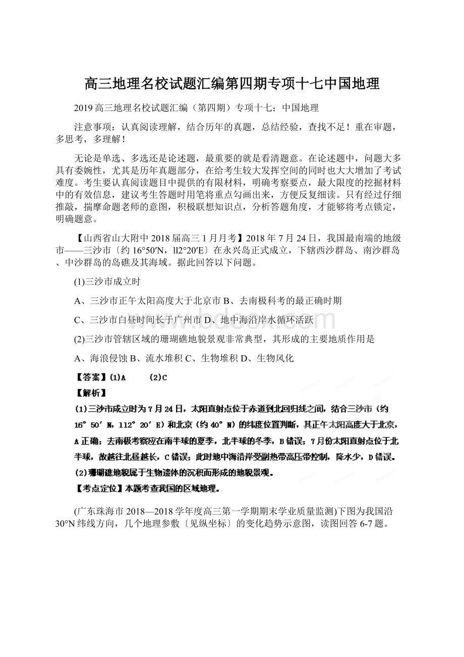 高三地理名校试题汇编第四期专项十七中国地理.docx_第1页