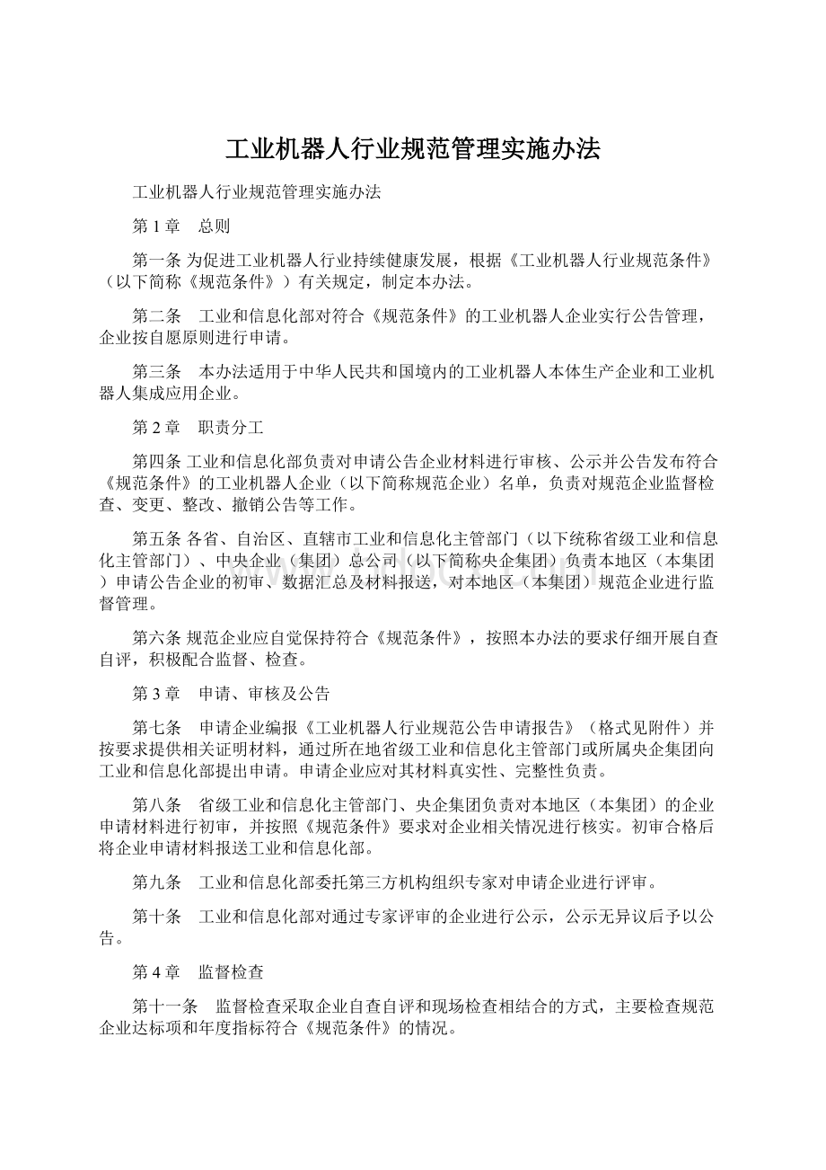 工业机器人行业规范管理实施办法.docx_第1页