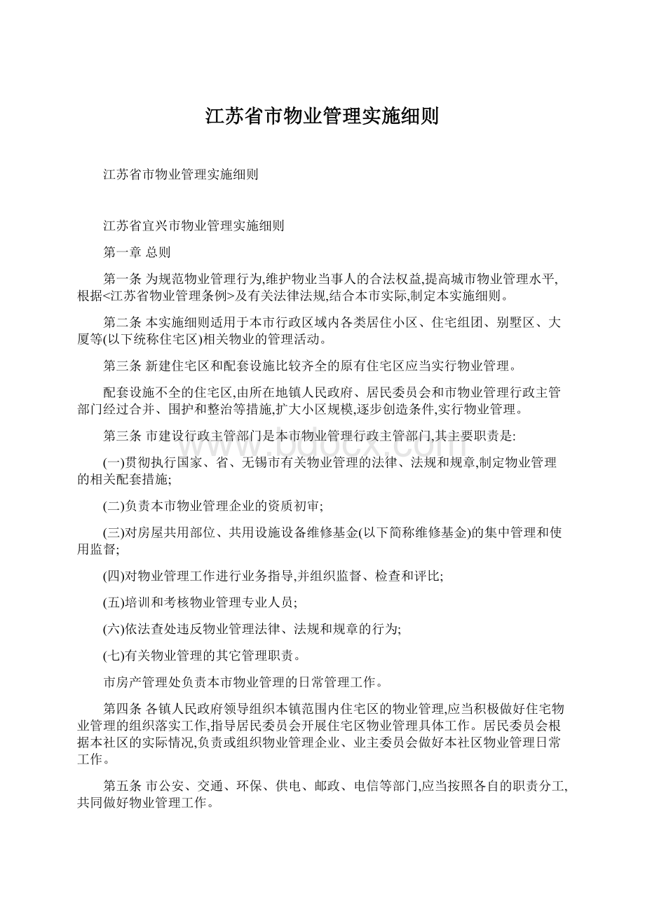 江苏省市物业管理实施细则Word下载.docx