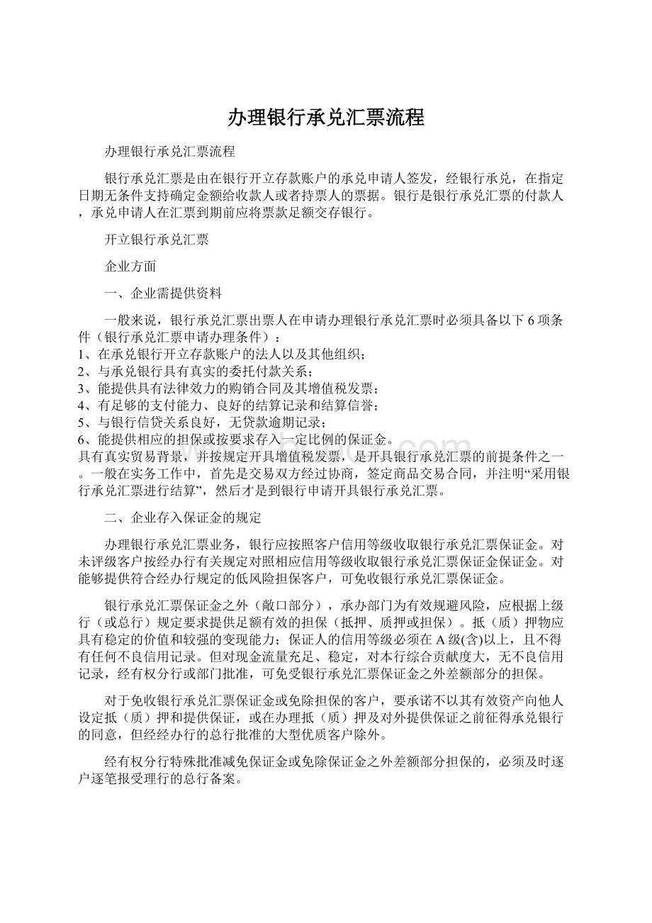 办理银行承兑汇票流程.docx