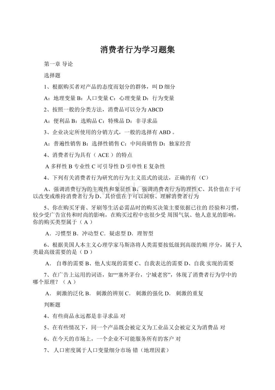 消费者行为学习题集.docx_第1页