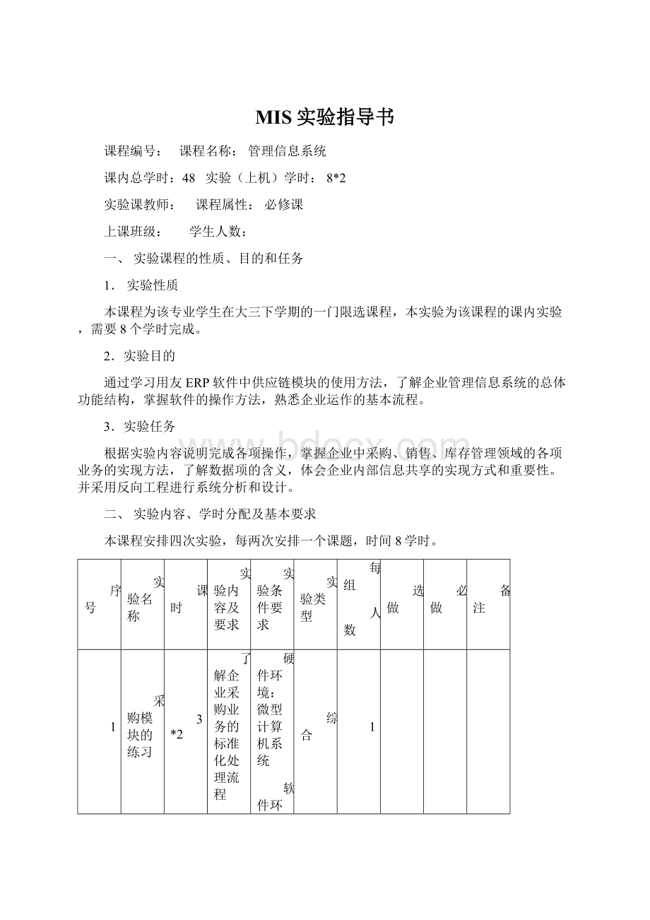 MIS实验指导书.docx