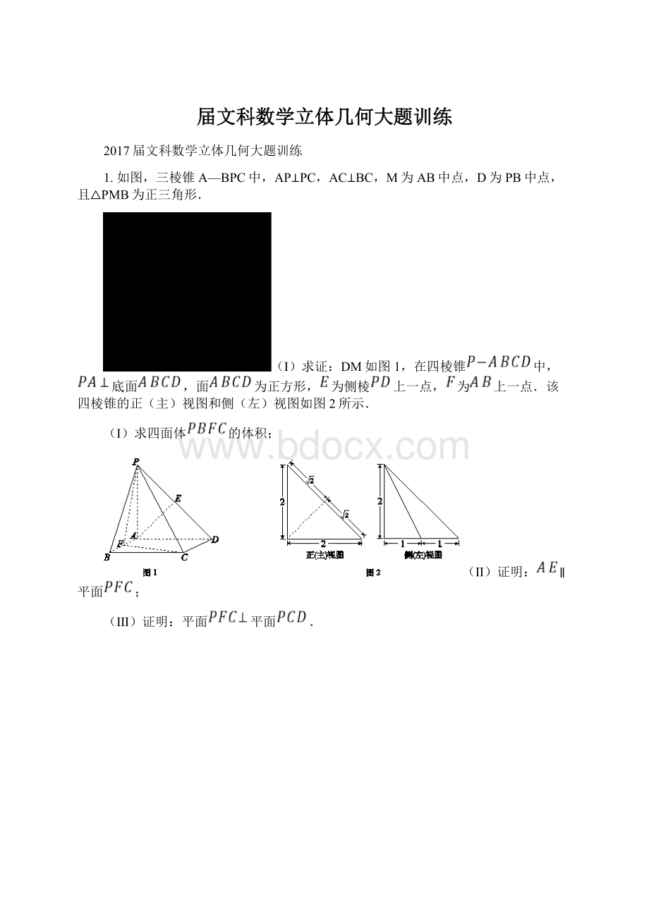 届文科数学立体几何大题训练.docx