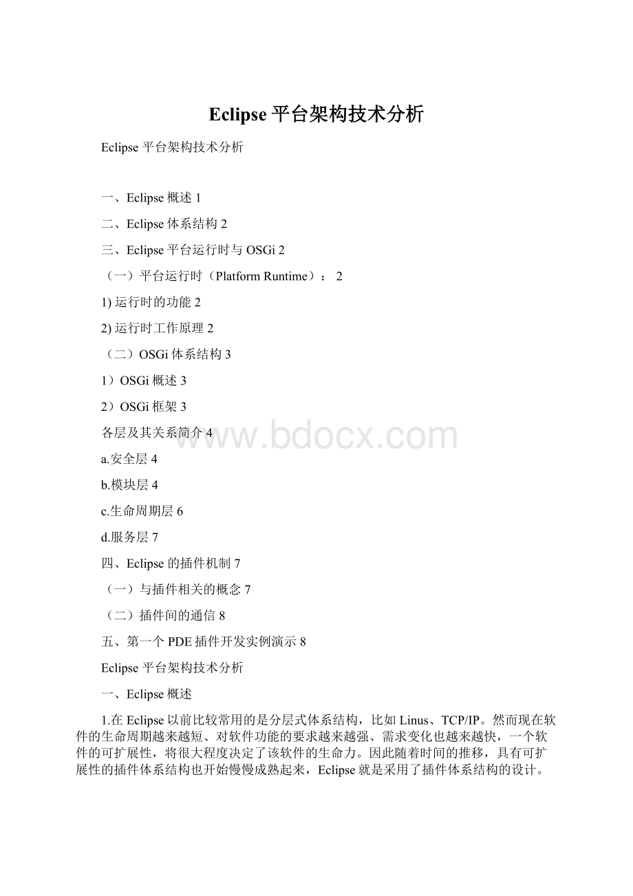 Eclipse平台架构技术分析Word格式文档下载.docx