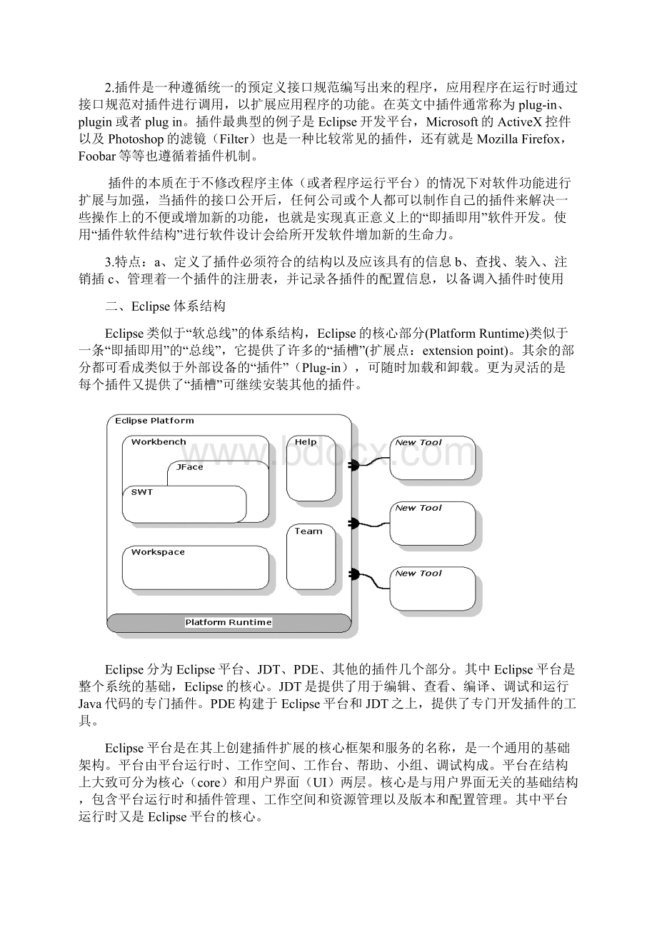 Eclipse平台架构技术分析Word格式文档下载.docx_第2页