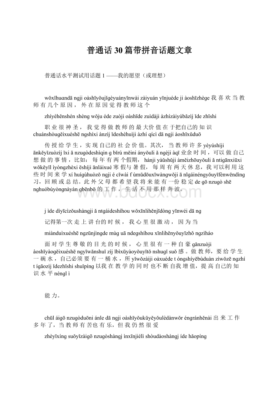 普通话30篇带拼音话题文章.docx