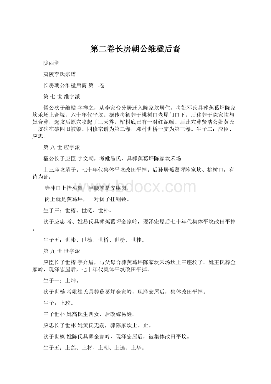 第二卷长房朝公维楹后裔Word文档下载推荐.docx