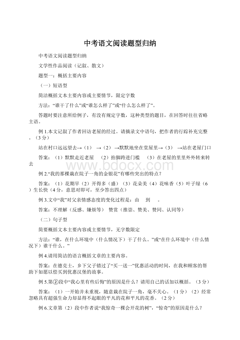 中考语文阅读题型归纳Word文档格式.docx_第1页