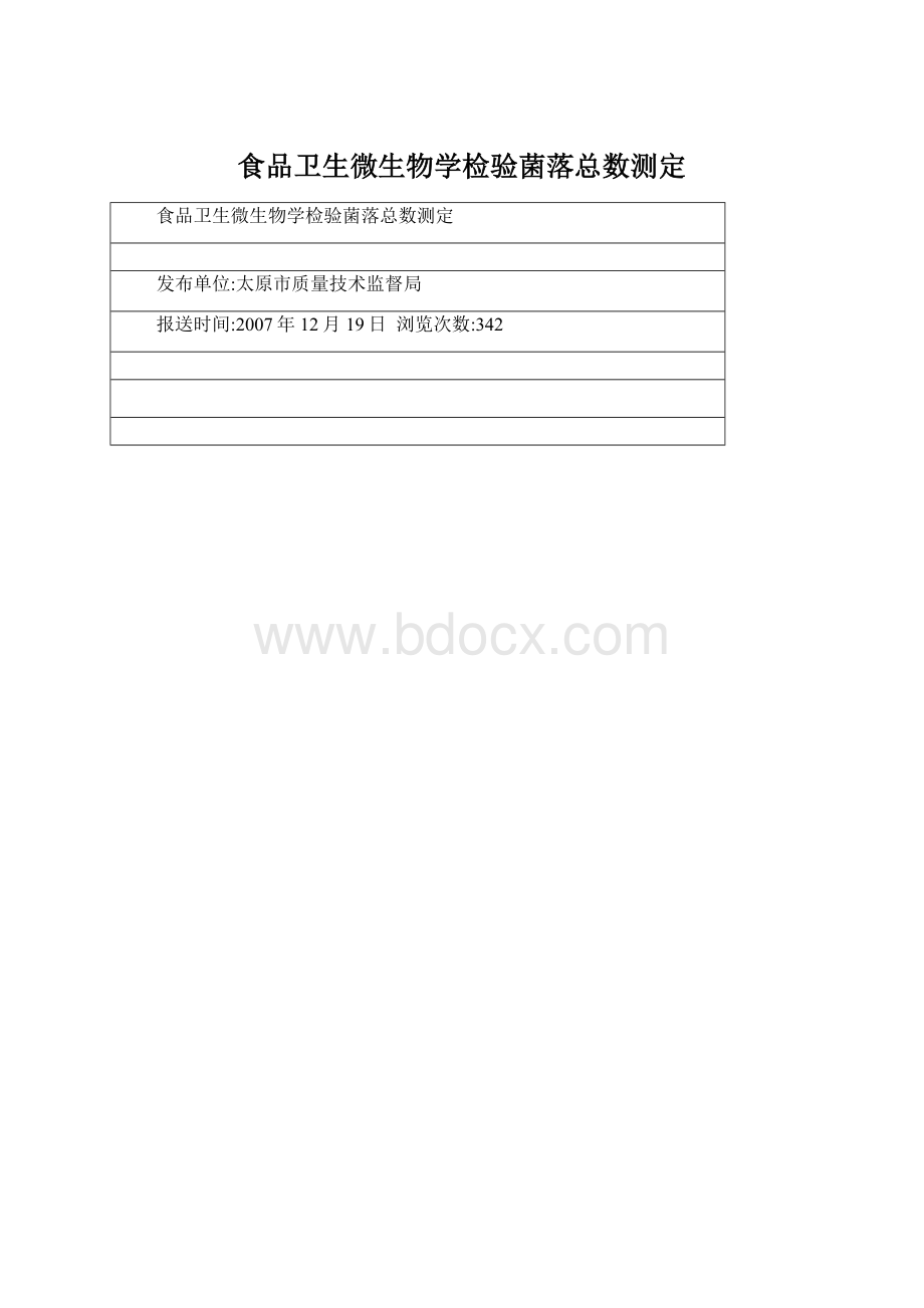 食品卫生微生物学检验菌落总数测定.docx_第1页