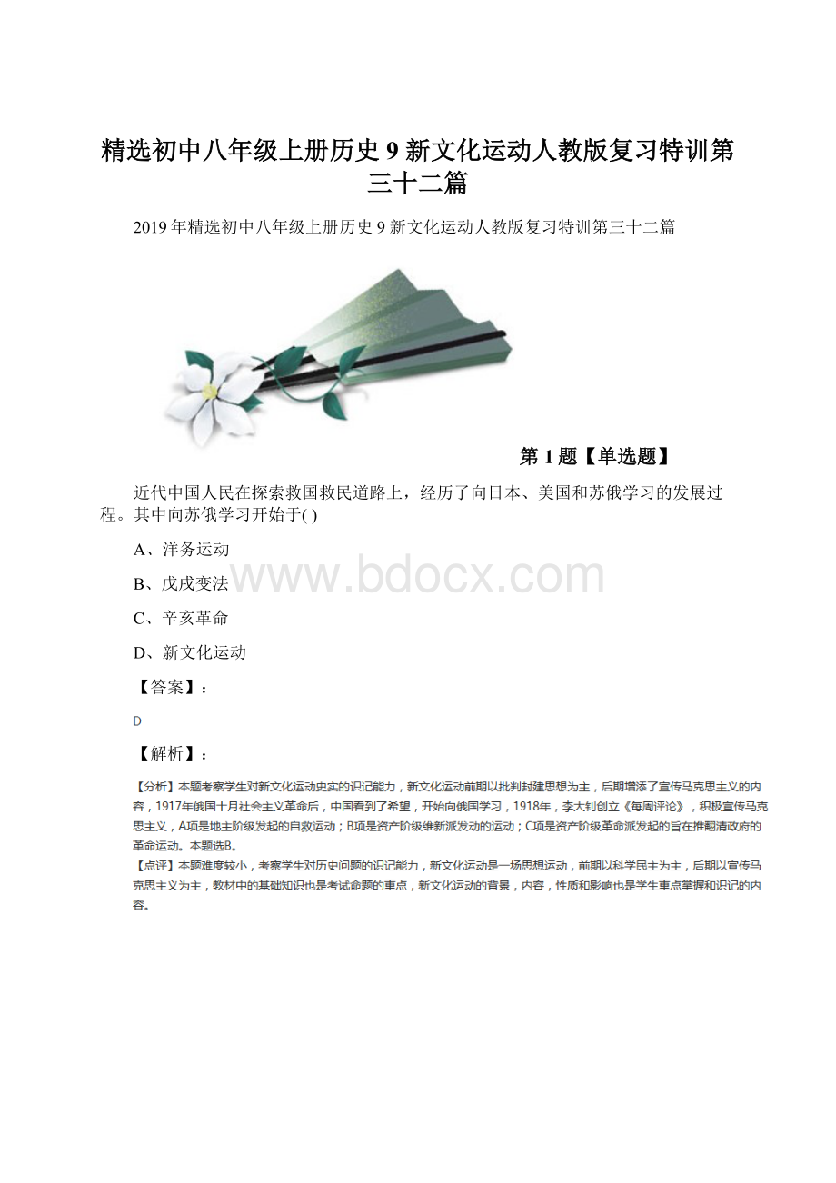 精选初中八年级上册历史9 新文化运动人教版复习特训第三十二篇.docx