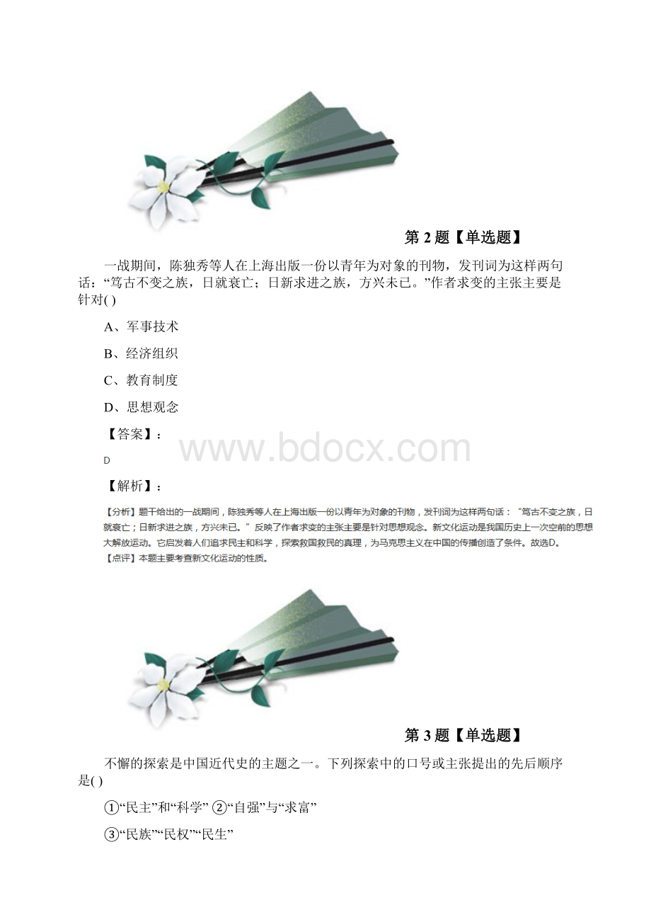 精选初中八年级上册历史9 新文化运动人教版复习特训第三十二篇Word格式.docx_第2页