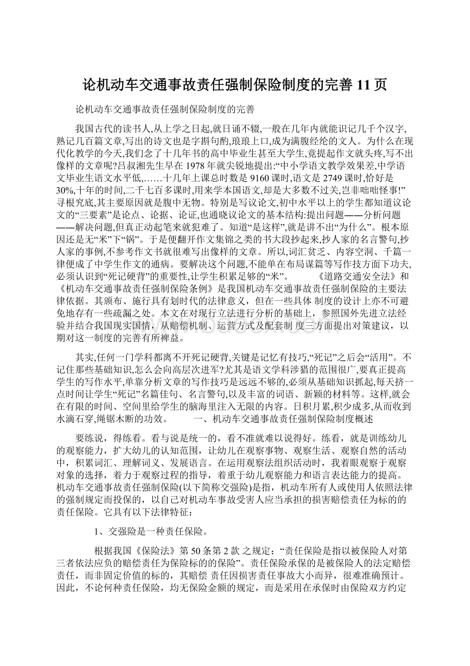 论机动车交通事故责任强制保险制度的完善11页.docx_第1页