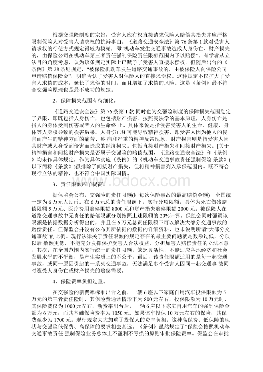 论机动车交通事故责任强制保险制度的完善11页.docx_第3页