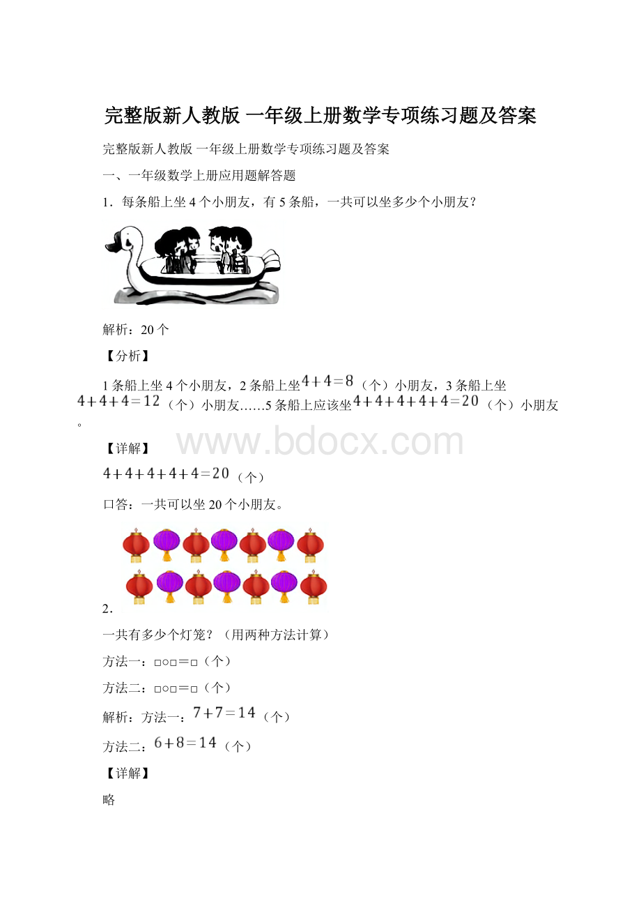 完整版新人教版 一年级上册数学专项练习题及答案Word下载.docx