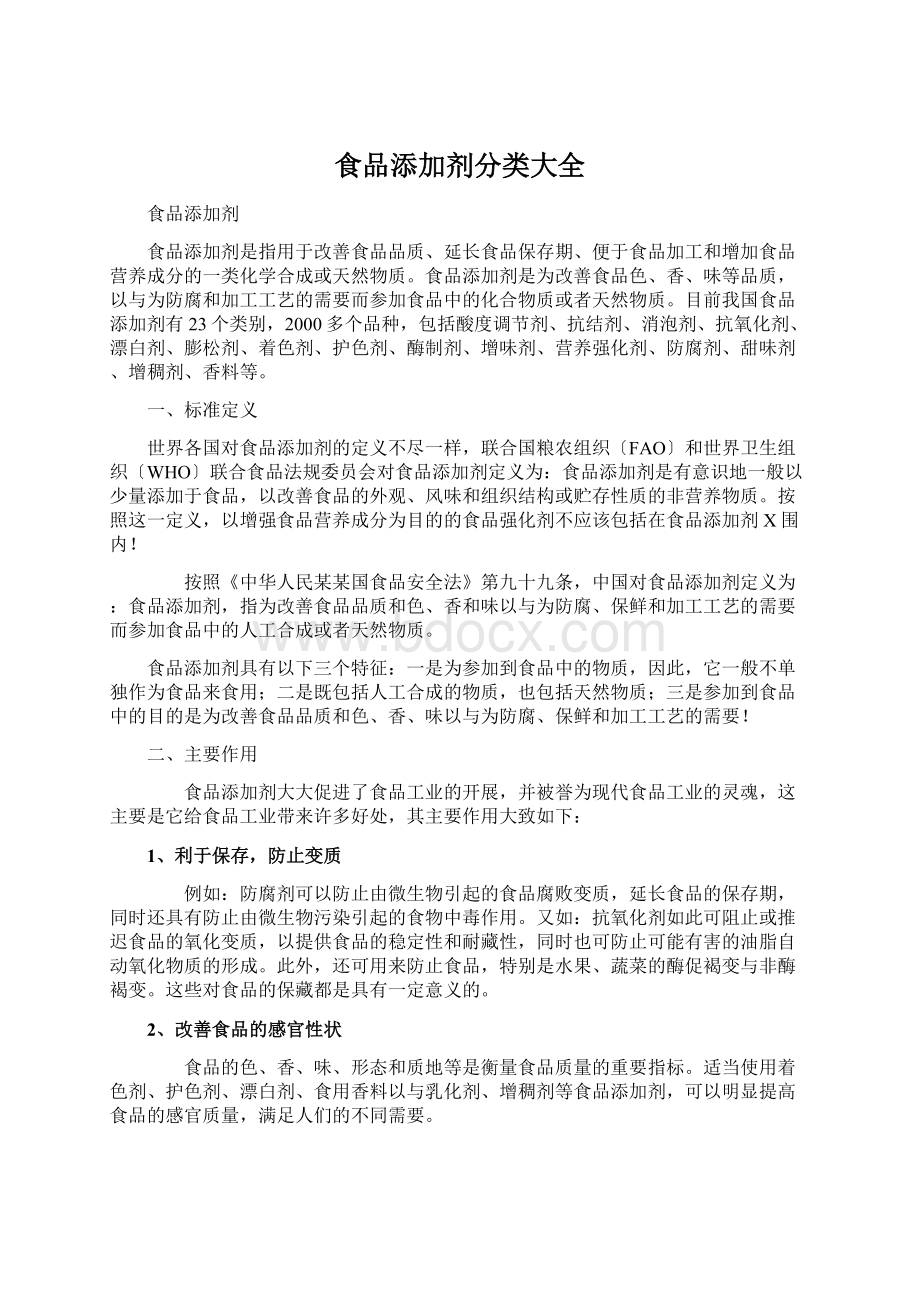 食品添加剂分类大全Word格式文档下载.docx