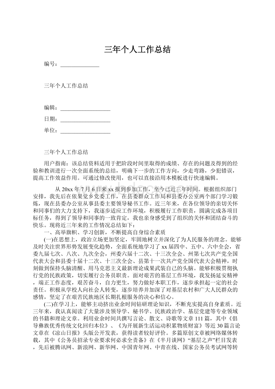 三年个人工作总结Word文档下载推荐.docx