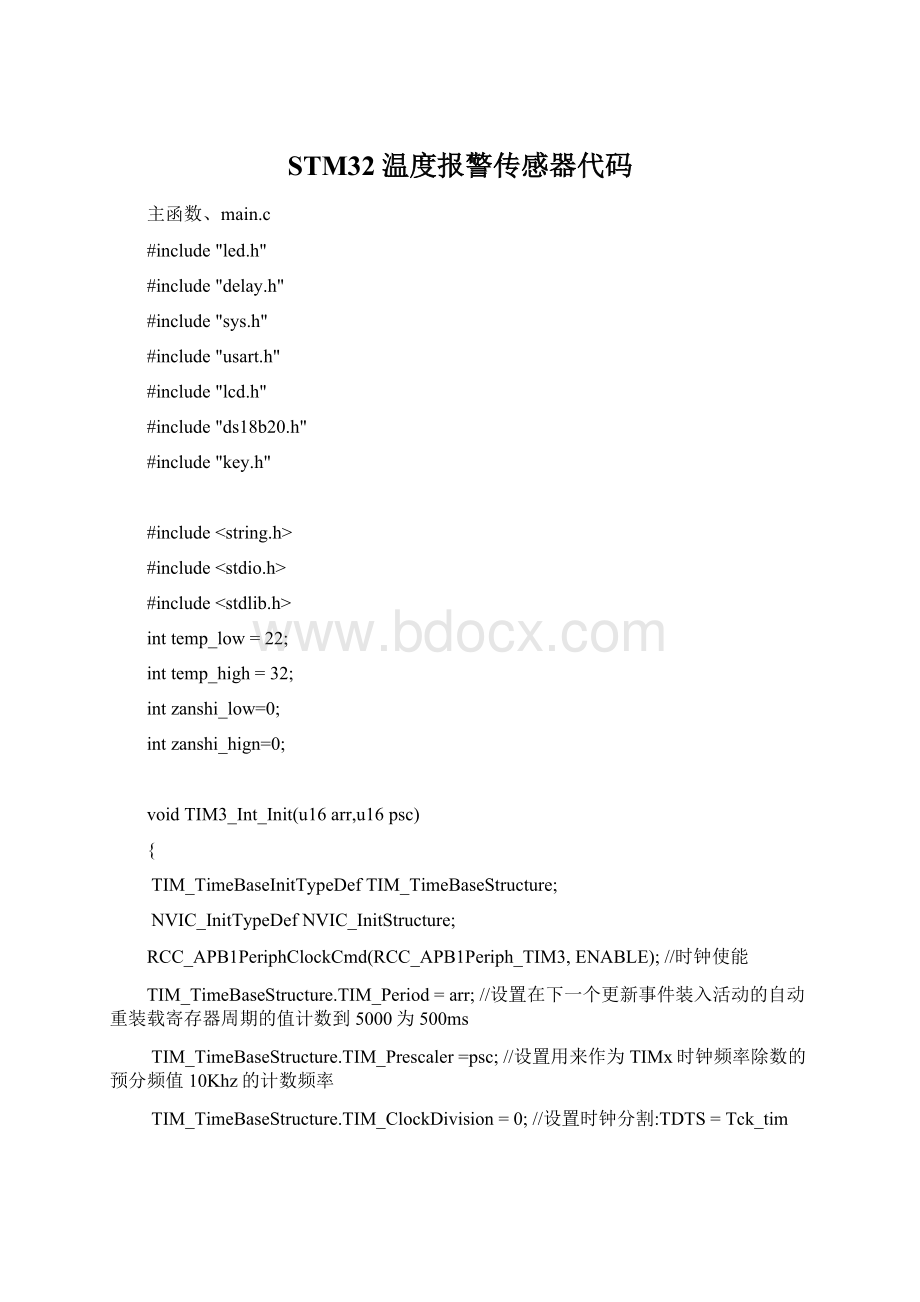 STM32温度报警传感器代码.docx_第1页