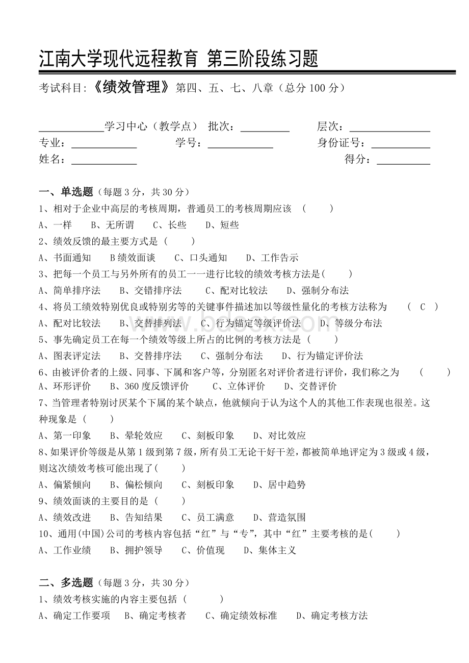 绩效管理第3阶段练习题文档格式.doc_第1页