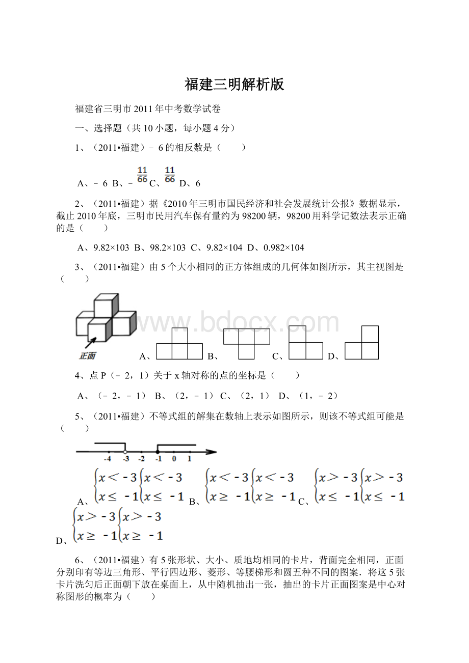 福建三明解析版Word下载.docx