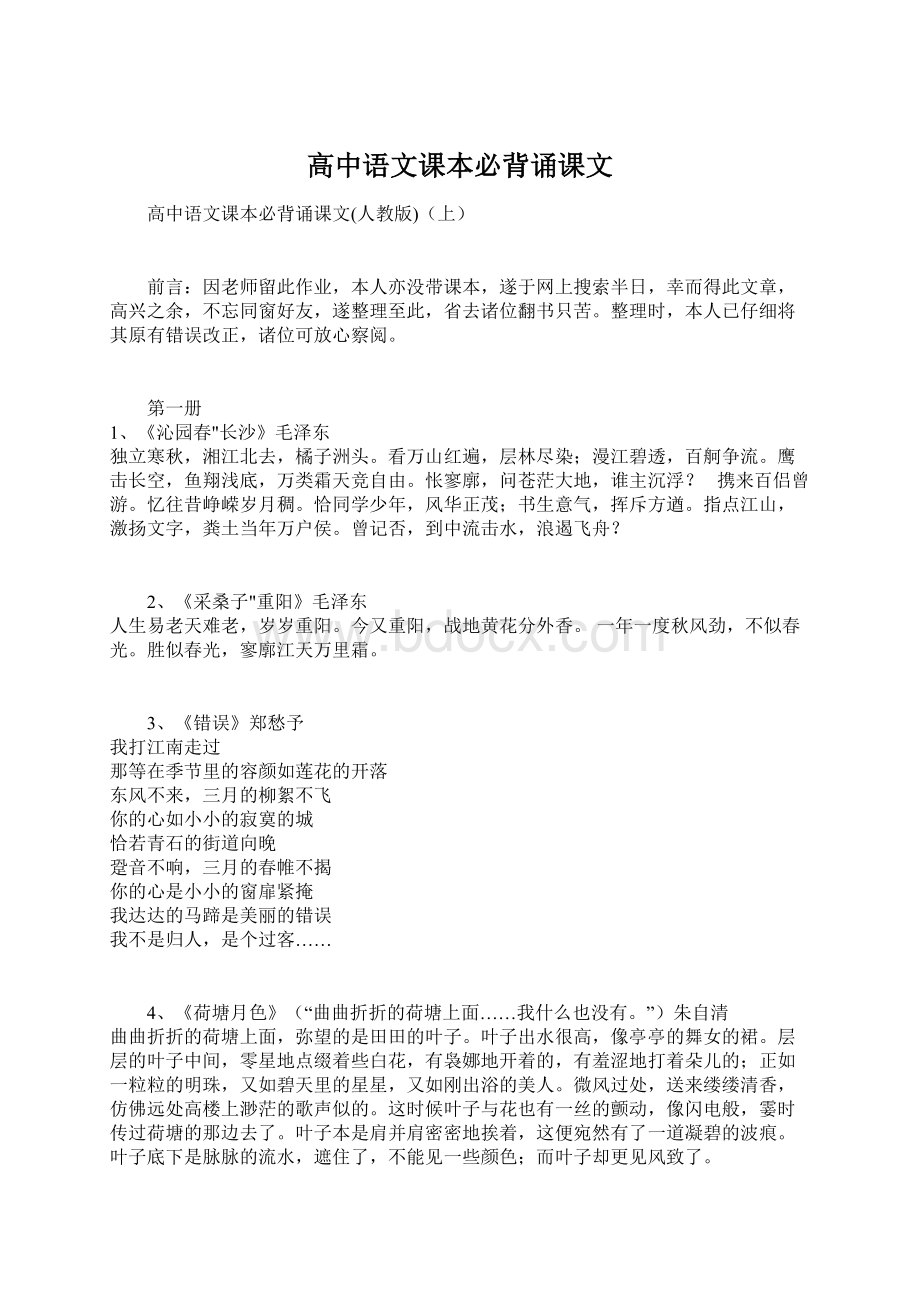 高中语文课本必背诵课文Word文件下载.docx