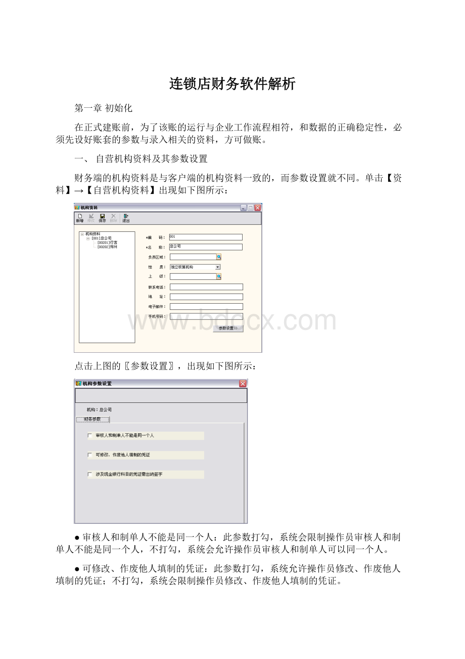 连锁店财务软件解析文档格式.docx