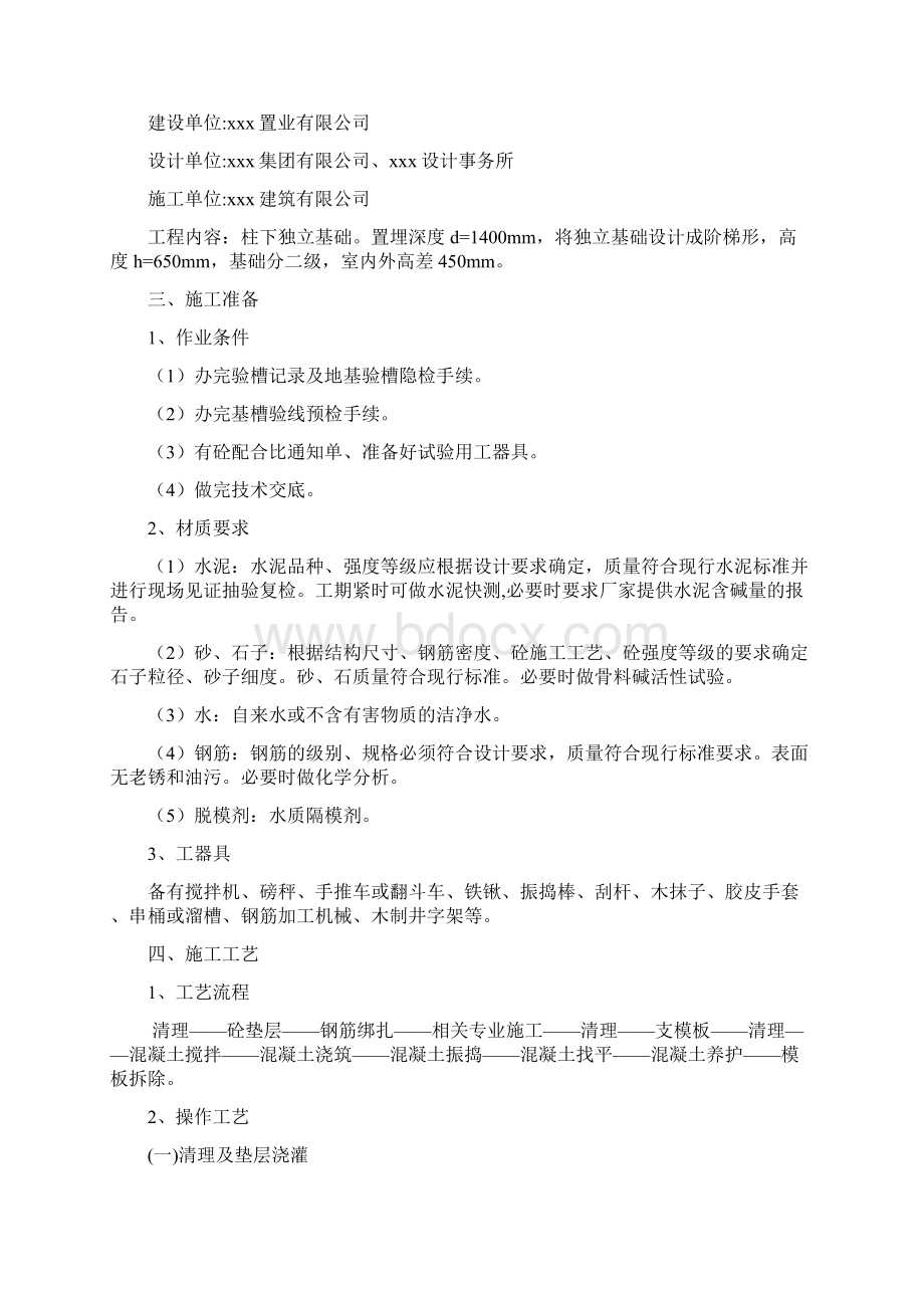 柱下独立基础施工与方案文档格式.docx_第2页