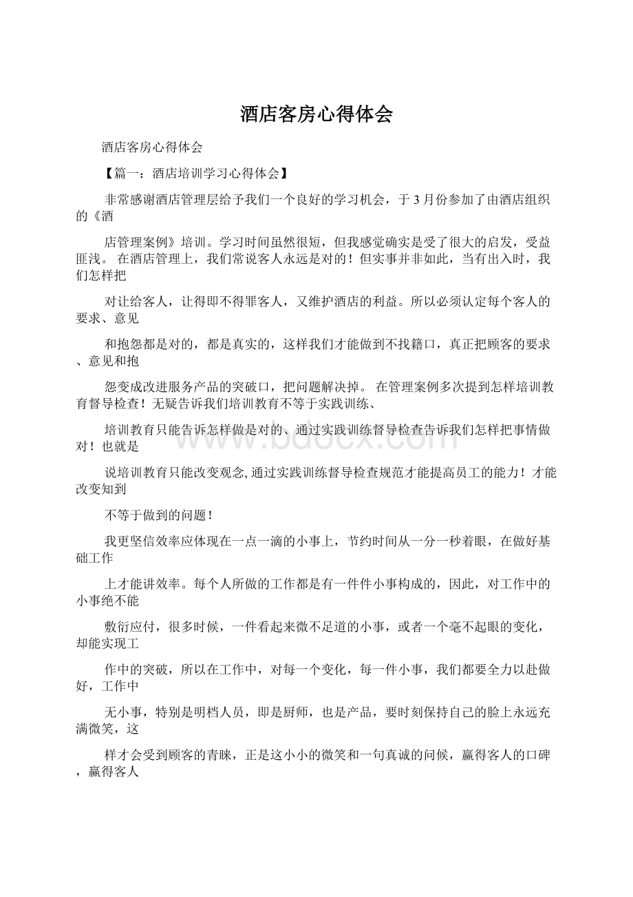 酒店客房心得体会文档格式.docx_第1页