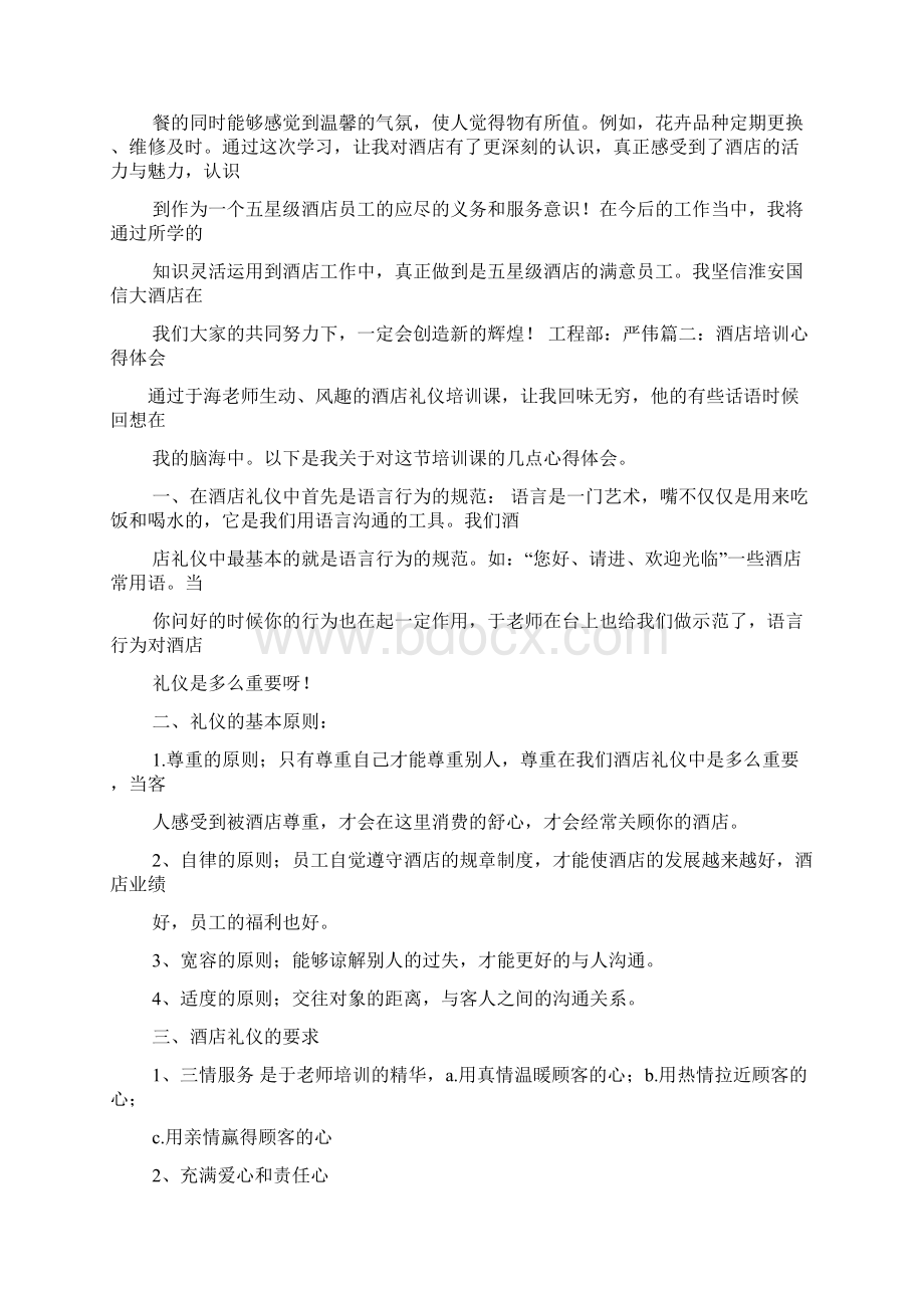 酒店客房心得体会文档格式.docx_第3页