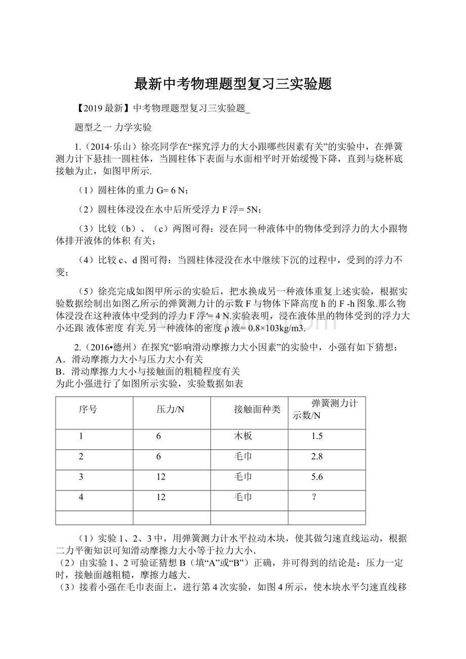 最新中考物理题型复习三实验题Word下载.docx_第1页