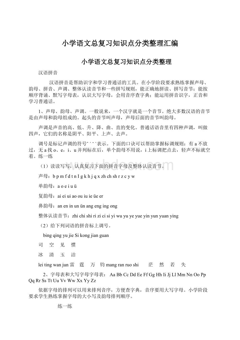 小学语文总复习知识点分类整理汇编Word格式文档下载.docx_第1页