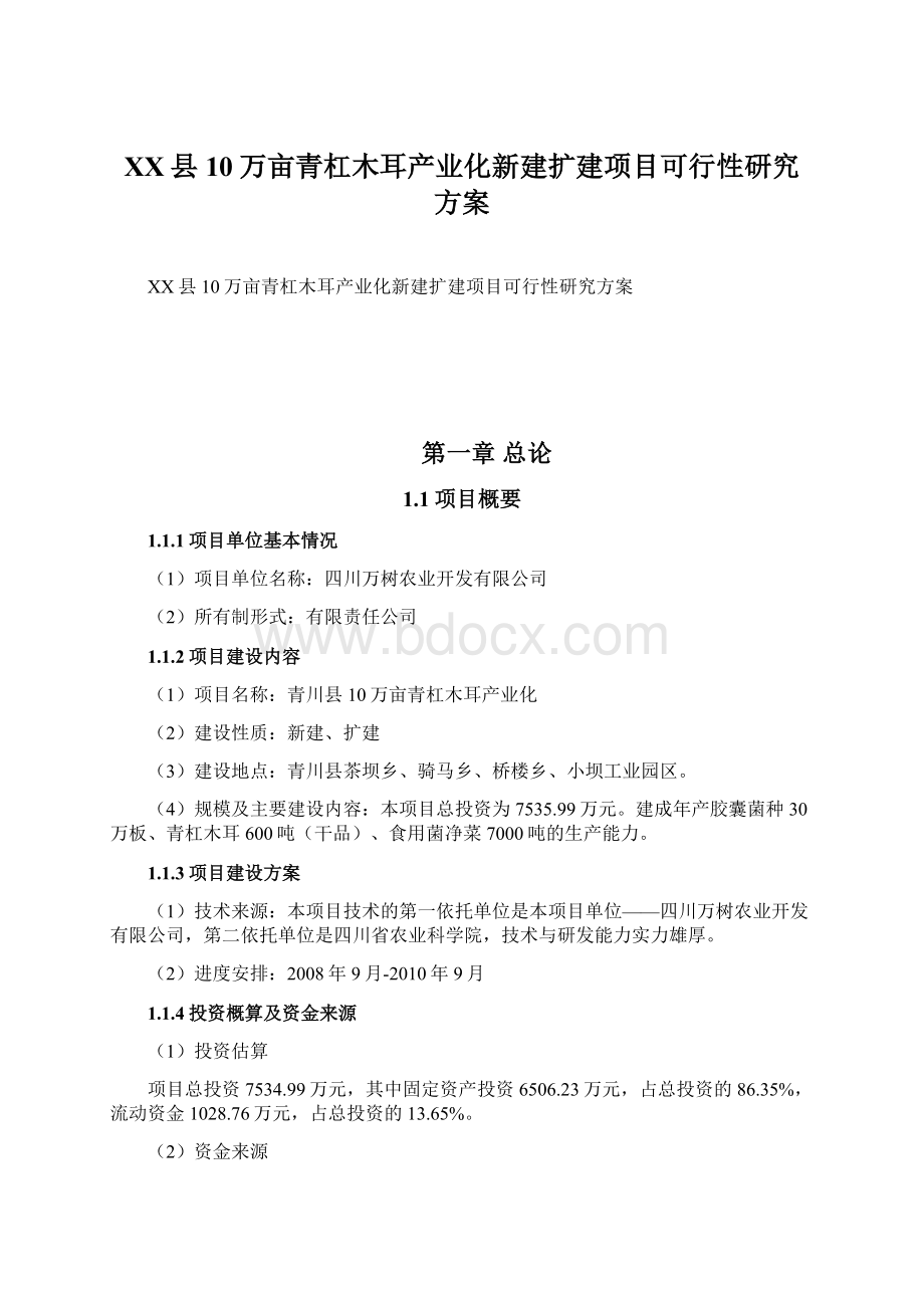 XX县10万亩青杠木耳产业化新建扩建项目可行性研究方案.docx_第1页