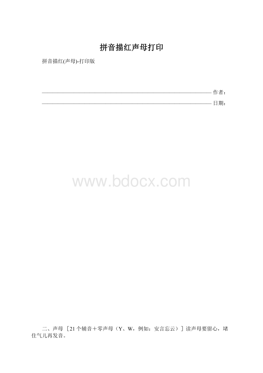 拼音描红声母打印Word格式文档下载.docx