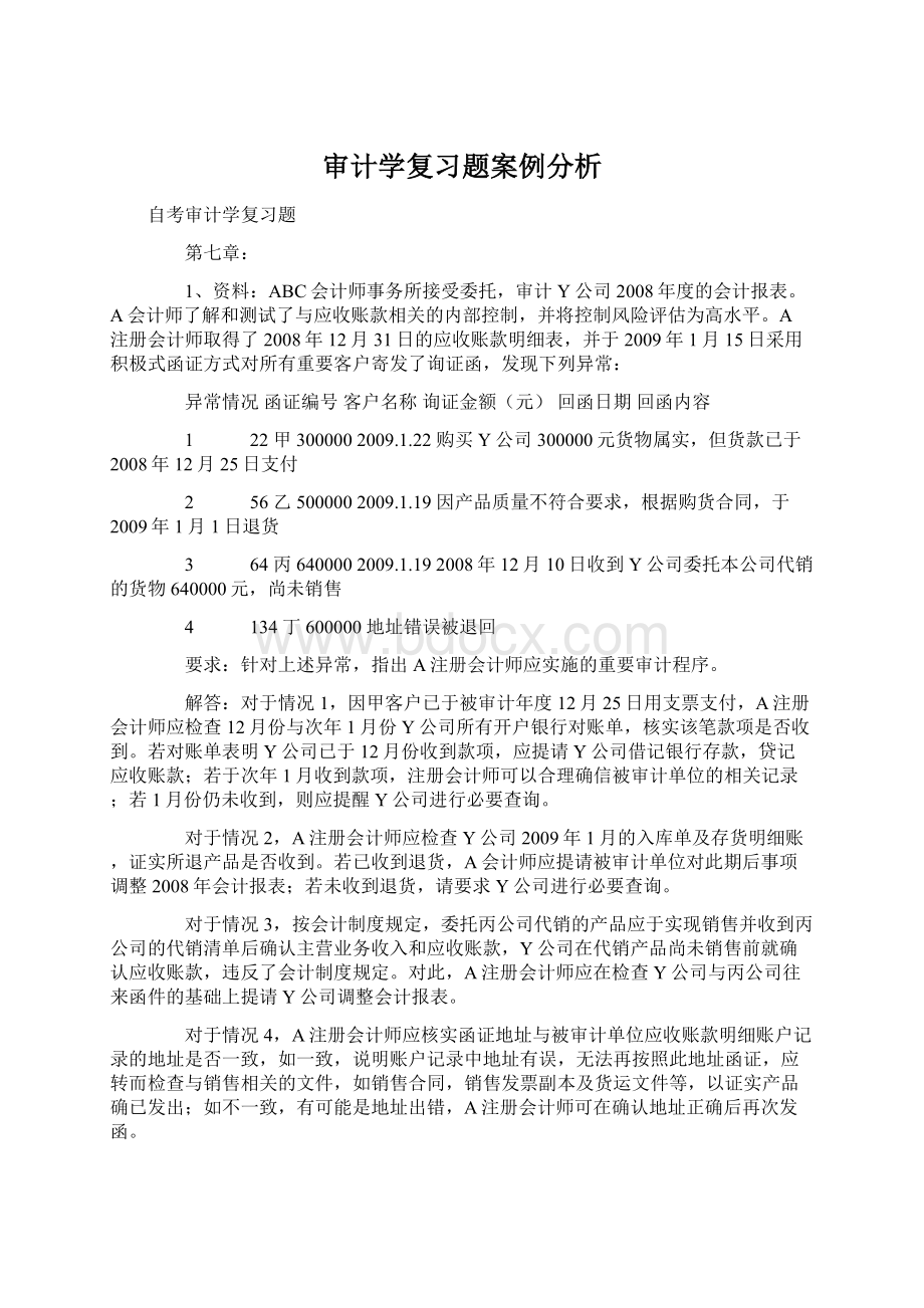 审计学复习题案例分析.docx