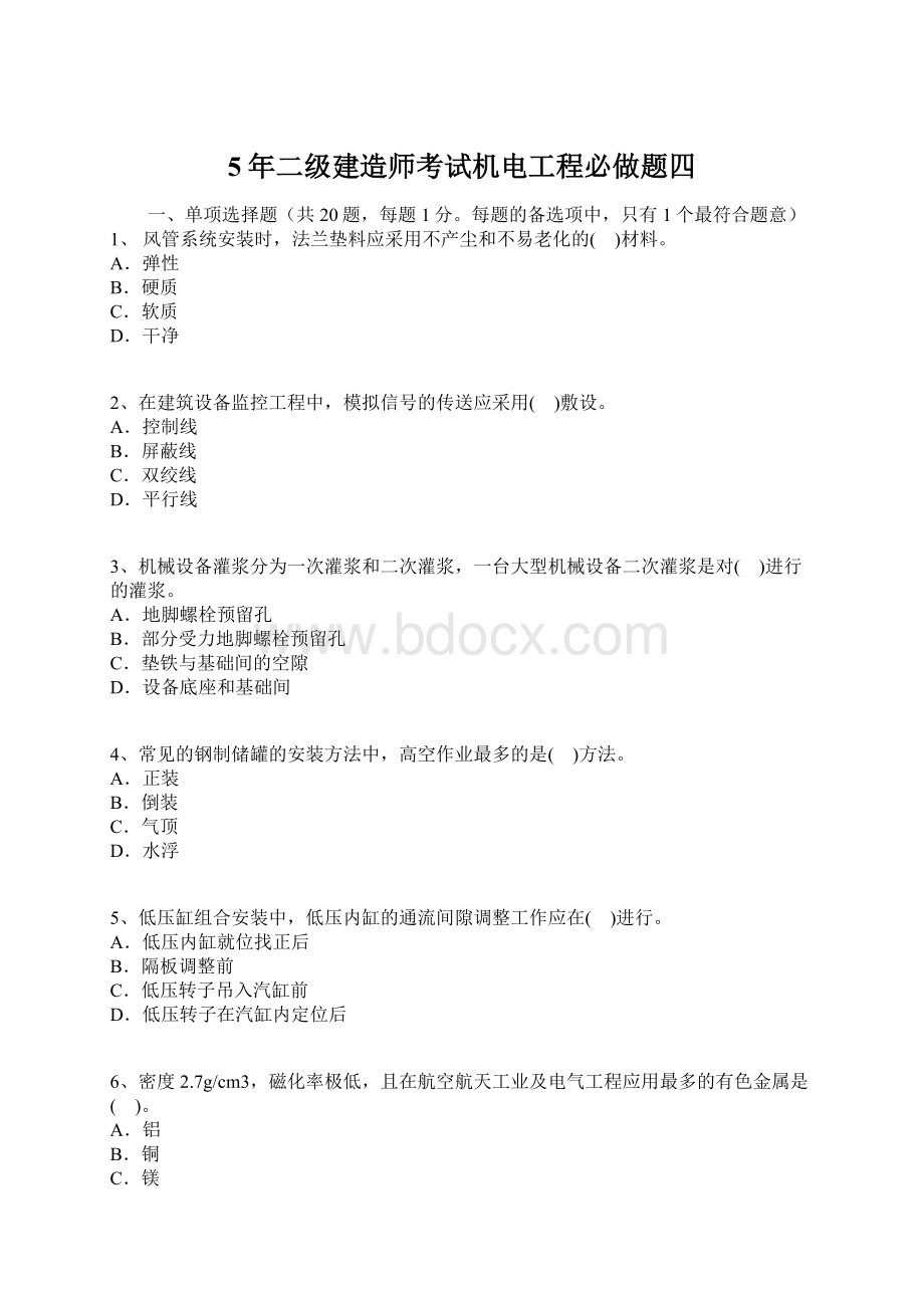 5年二级建造师考试机电工程必做题四.docx