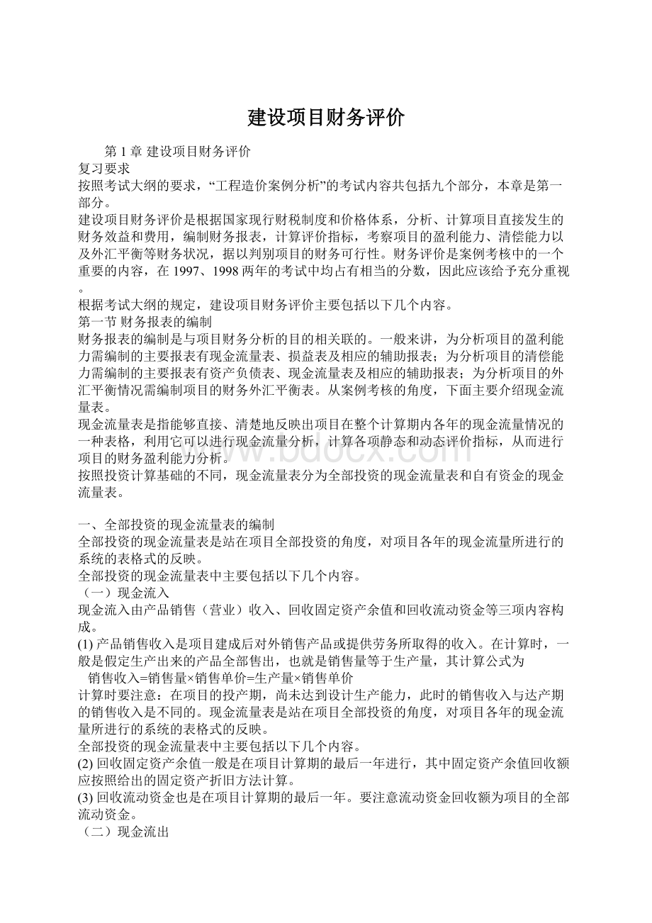 建设项目财务评价Word下载.docx_第1页