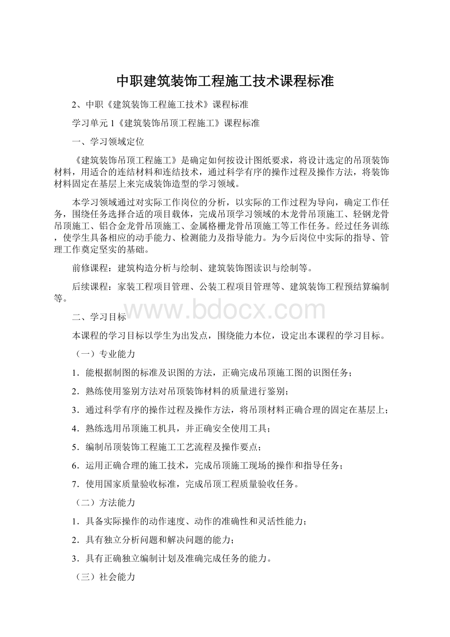 中职建筑装饰工程施工技术课程标准Word文档下载推荐.docx