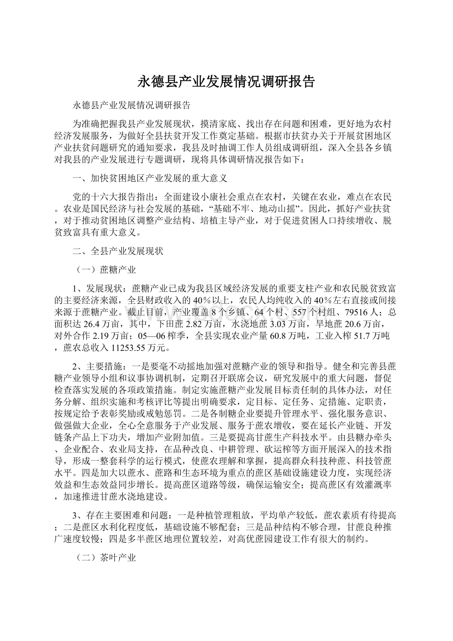 永德县产业发展情况调研报告Word格式文档下载.docx