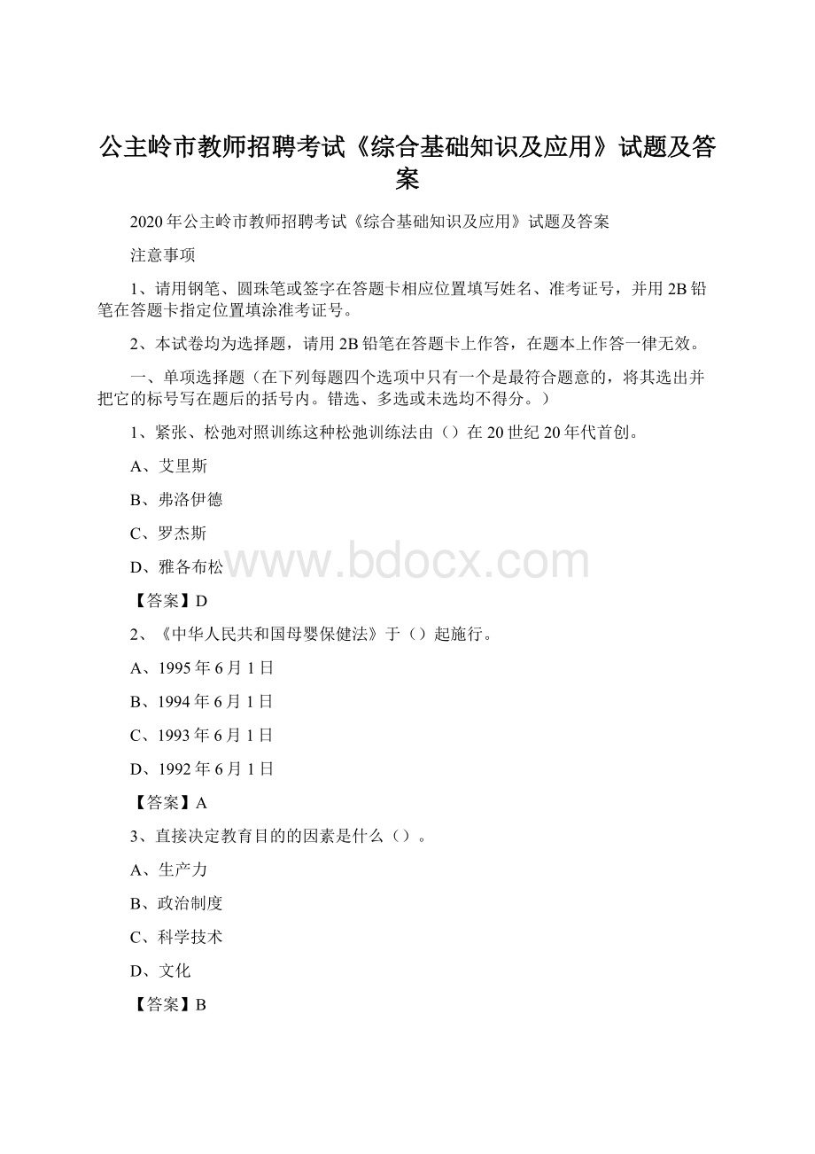 公主岭市教师招聘考试《综合基础知识及应用》试题及答案.docx_第1页