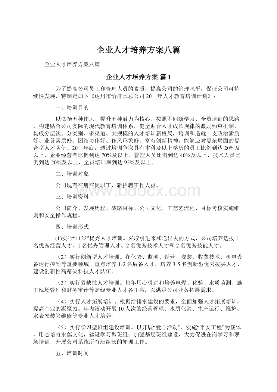 企业人才培养方案八篇Word文档格式.docx