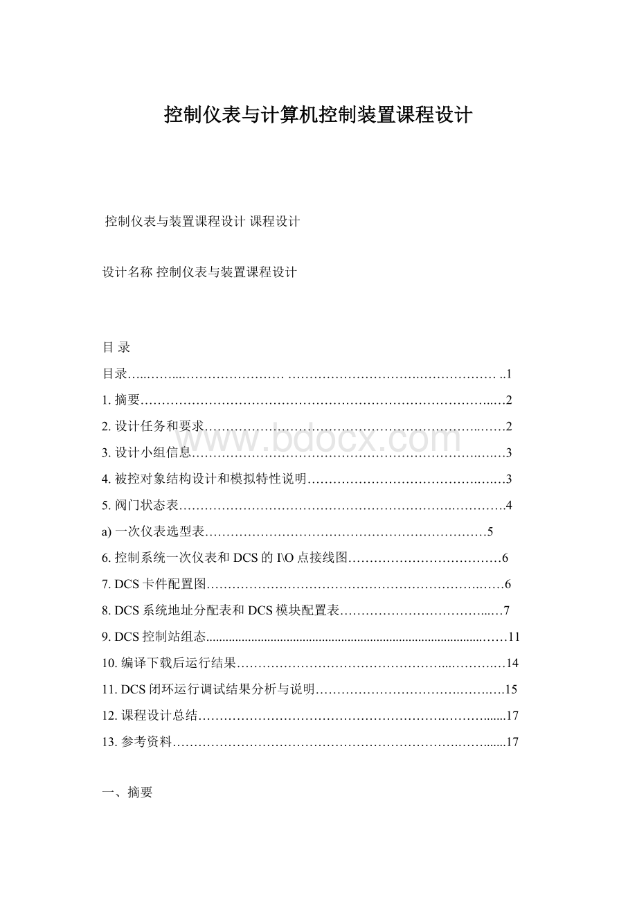 控制仪表与计算机控制装置课程设计.docx_第1页