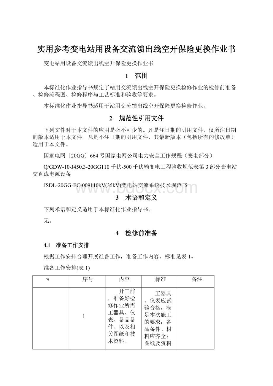 实用参考变电站用设备交流馈出线空开保险更换作业书.docx_第1页