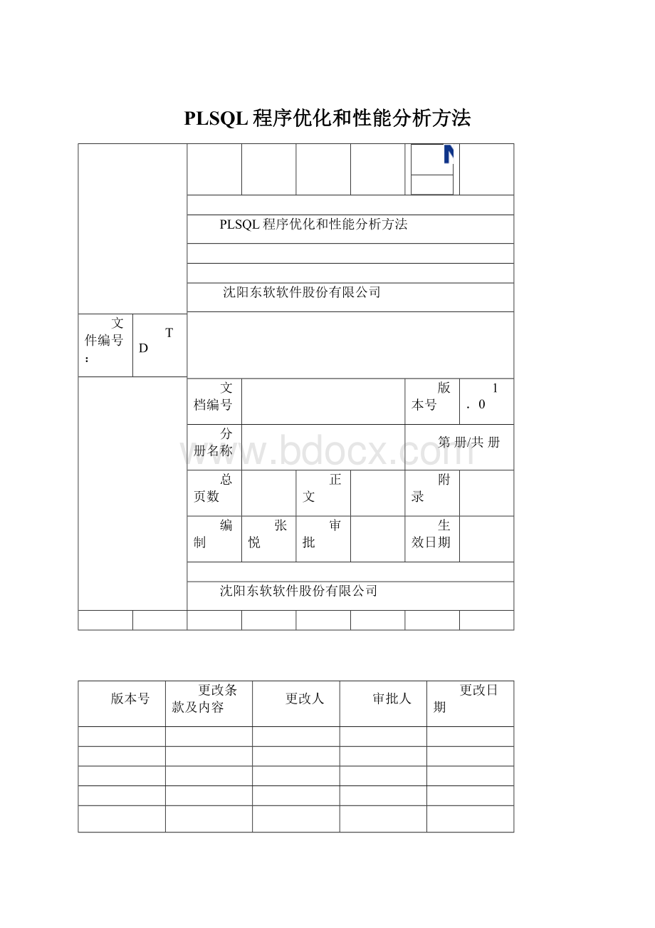 PLSQL程序优化和性能分析方法.docx