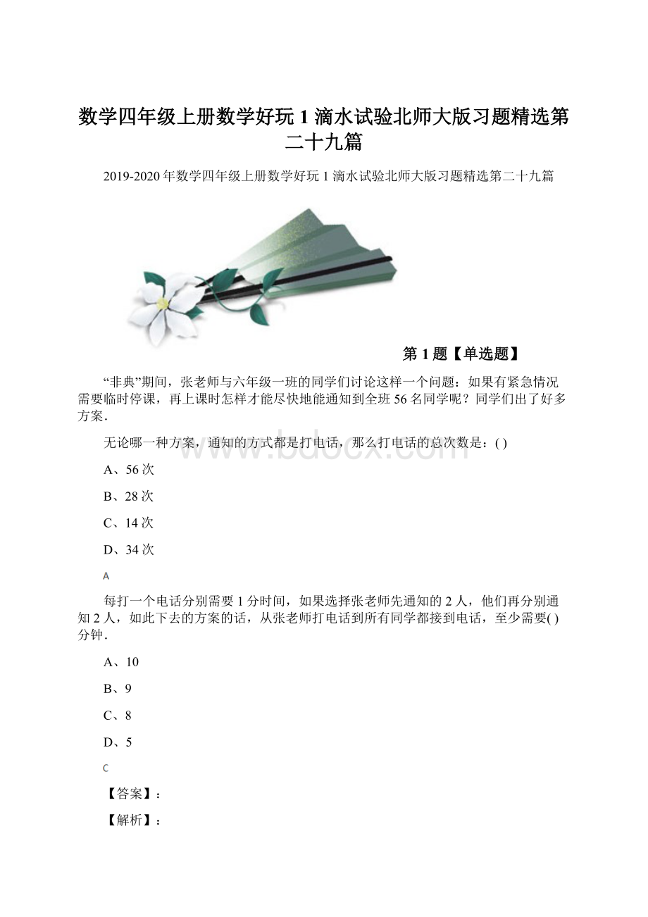 数学四年级上册数学好玩1 滴水试验北师大版习题精选第二十九篇Word下载.docx