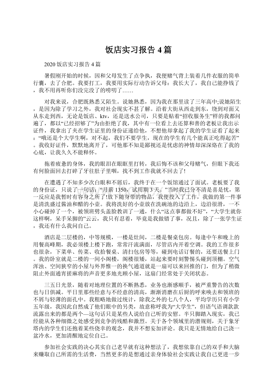 饭店实习报告4篇Word文档下载推荐.docx