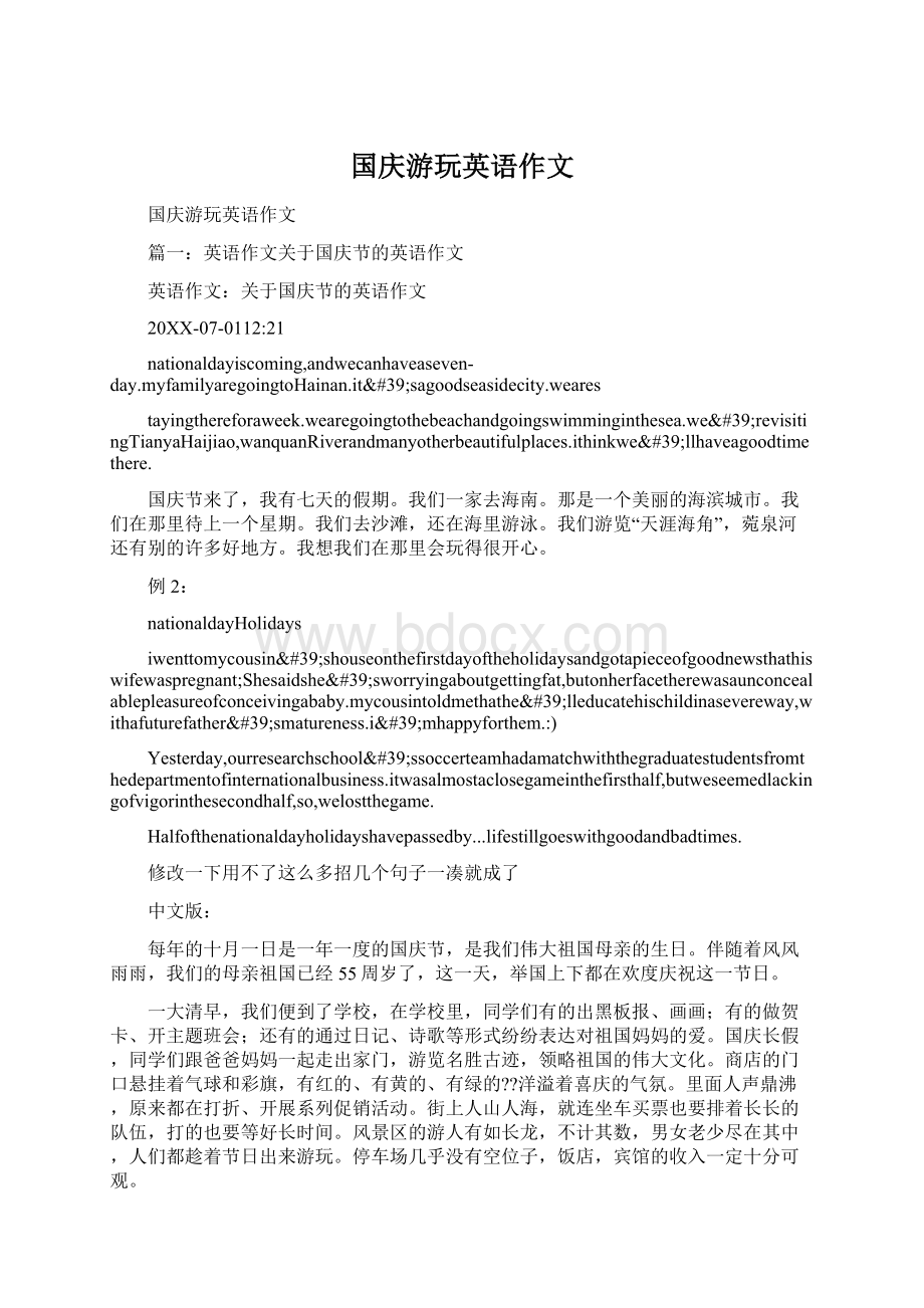 国庆游玩英语作文文档格式.docx