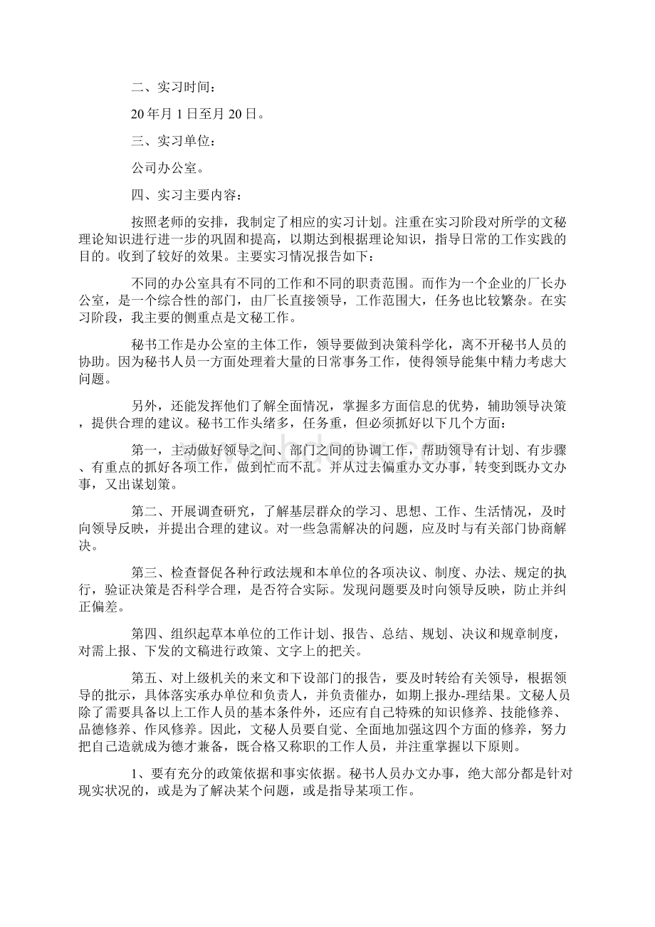 企事业单位文员实习工作总结Word文件下载.docx_第3页