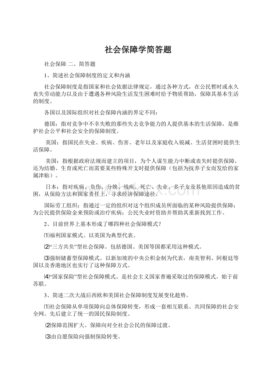 社会保障学简答题Word格式.docx