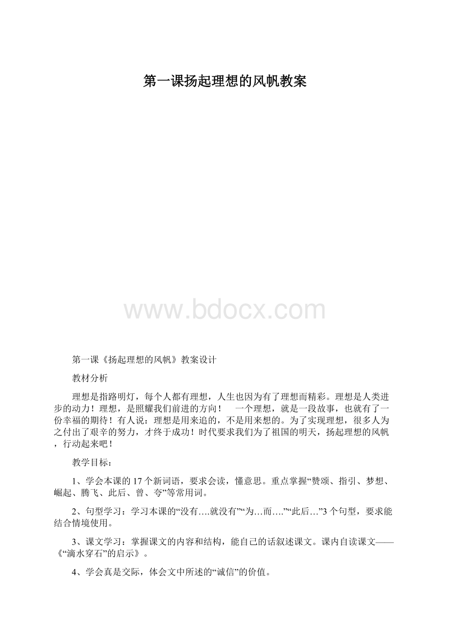 第一课扬起理想的风帆教案.docx_第1页