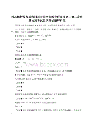 精品解析校级联考四川省华文大教育联盟届高三第二次质量检测考试数学理试题解析版.docx