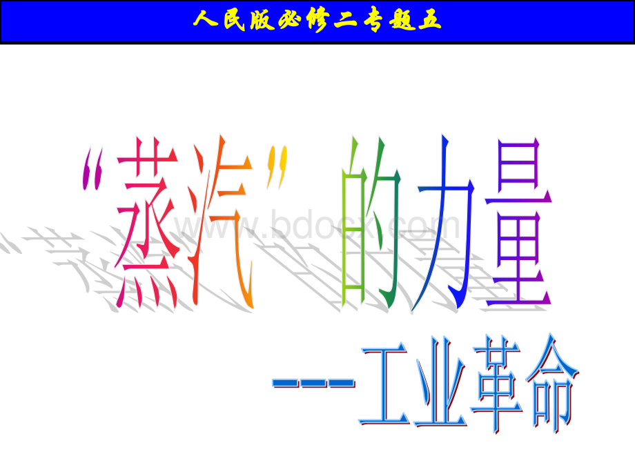 讲课蒸汽的力量.ppt_第1页